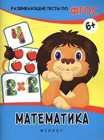 Купить Математика: развивающие тесты — Фото №1