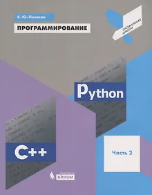 Купить Программирование. Python. C++. Часть 2. Учебное пособие — Фото №1