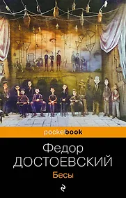 Купить Бесы — Фото №1