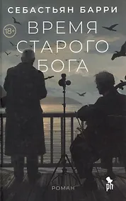 Купить Время старого Бога. Роман — Фото №1