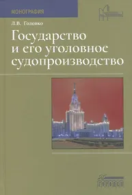 Купить Государство и его уголовное судопроизводство. Монография — Фото №1