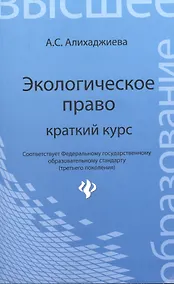 Купить Экологическое право: краткий курс — Фото №1