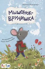 Купить Мышонок-врунишка — Фото №1