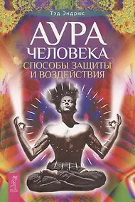 Купить Аура человека. Способы защиты и воздействия — Фото №1