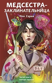 Купить Медсестра-заклинательница — Фото №1