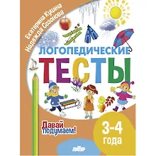 Купить Логопедические тесты. 3-4 года — Фото №1
