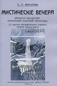 Купить Мистические вечера. Записки общества любителей осенней непогоды. — Фото №1