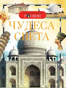Купить Чудеса света. Детская энциклопедия — Фото №1