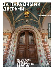 Купить За парадными дверьми: московские особняки в фотографиях и историях (обновленное издание) — Фото №1
