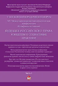 Купить Будущее российского права: концепты и социальные практики. V Московский юридический форум.В 4 ч. Ч. — Фото №1