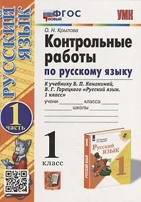Купить Контрольные работы по русскому языку: 1 класс: Часть 1: к учебнику В.П. Канакиной, В.Г. Горецкого «Русский язык. 1 класс». ФГОС НОВЫЙ — Фото №1