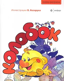 Купить Колобок — Фото №1