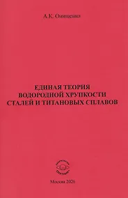 Купить Единая теория водородной хрупкости сталей и титановых сплавов — Фото №1