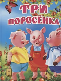 Купить Три поросенка — Фото №1