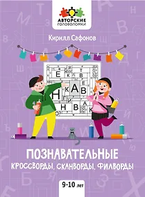 Купить Познавательные кроссворды, сканворды, филворды: 9-10 лет — Фото №1