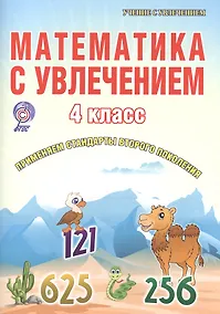 Купить Математика с увлечением. 4 класс. Рабочая тетрадь — Фото №1