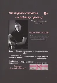 Купить От первого свидания - к первому оргазму — Фото №1