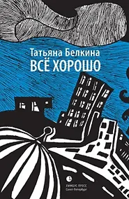 Купить Всё хорошо! — Фото №1