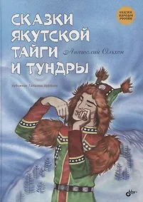 Купить Сказки якутской тайги и тундры — Фото №1