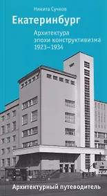Купить Екатеринбург. Архитектура эпохи конструктивизма. 1923–1934: архитектурный путеводитель — Фото №1