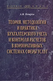 Купить Теория методология и практика бухгалтерского учета и контроля расчетов в корпоративных системах сферы услуг — Фото №1