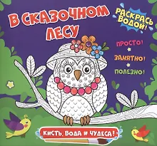 Купить В сказочном лесу. Раскрась водой — Фото №1