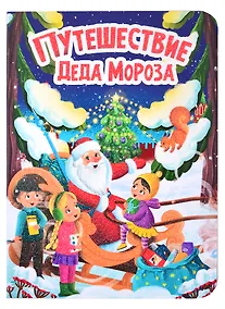 Купить Путешествие Деда Мороза — Фото №1