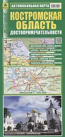 Купить Костромская область Достопримечательности Автомобильная карта (1:500 000) (раскладушка) — Фото №1