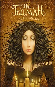 Купить Дым и зеркала : сборник рассказов — Фото №1