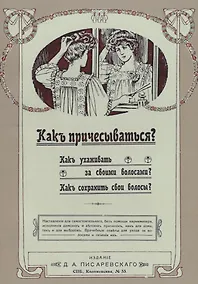 Купить Как причесываться Как ухаживать за своими волосами Как сохранить свои волосы (м) — Фото №1