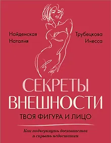 Купить Секреты внешности: твоя фигура и лицо. Как подчеркнуть достоинства и скрыть недостатки — Фото №1