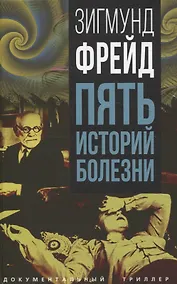 Купить Пять историй болезни — Фото №1