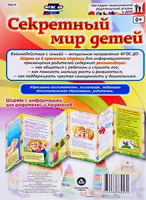 Купить Секретный мир детей. Ширма с информацией для родителей и педагогов — Фото №1