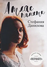 Купить Атлас памяти. Смотри мне в глаза. — Фото №1