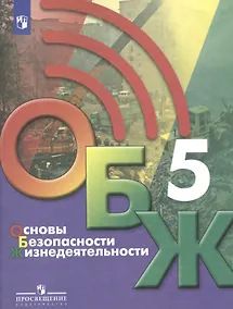 Купить Основы безопасности жизнедеятельности. 5 класс. Учебник — Фото №1