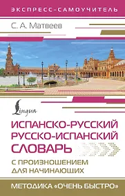 Купить Испанско-русский русско-испанский словарь с произношением для начинающих — Фото №1