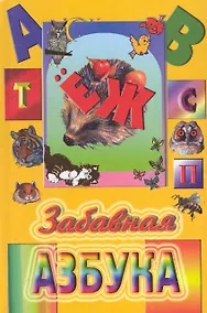 Купить Забавная азбука / Поздняков М. (Консонанс) — Фото №1