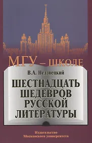 Купить Шестнадцать шедевров русской литературы — Фото №1