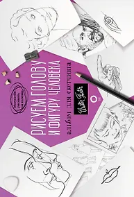 Купить Рисуем голову и фигуру человека. Альбом для скетчинга — Фото №1