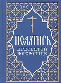 Купить Псалтирь Пресвятой Богородице — Фото №1