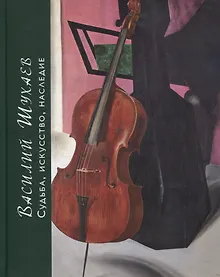 Купить Василий Шухаев: искусство, судьба, наследие — Фото №1