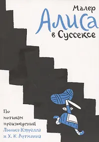 Купить Алиса в Суссексе. По мотивам произведений Льюиса Кэрролла и Х.К. Артманна — Фото №1
