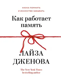 Купить Как работает память. Наука помнить и искусство забывать — Фото №1