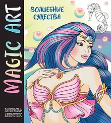 Купить Magic Art. Волшебные существа — Фото №1