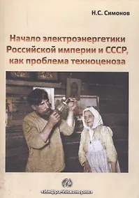 Купить Начало электроэнергетики Российской Империи и СССР, как проблема техноценоза — Фото №1