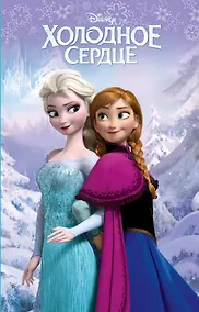 Купить Холодное сердце (выпуск 1) — Фото №1