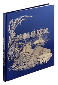 Купить Взгляд на Восток. Путешествию цесаревича Николая Александровича в Азию и пуску первого вагона по Уссурийской ветке Транссибирской магистрали посвящается — Фото №1