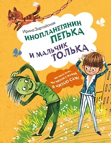 Купить Инопланетянин Петька и мальчик Толька — Фото №1