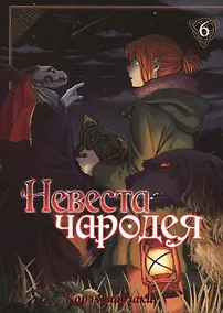 Купить Невеста чародея. Том 6 (Mahoutsukai no Yome). Манга — Фото №1