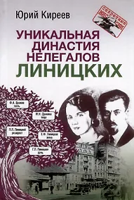 Купить Уникальная династия нелегалов Линицких — Фото №1
